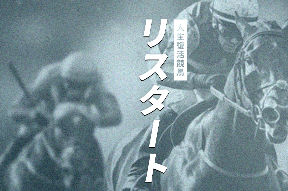 リスタート